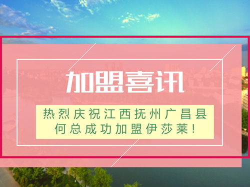 【加盟喜讯】热烈庆祝江西抚州广昌县何总成功加盟草莓视频在线观看完整!