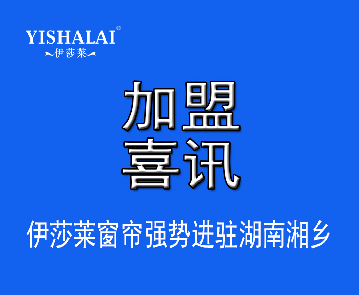 窗帘加盟—热烈祝贺肖总加盟湖南湘乡草莓视频在线观看完整